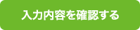 入力内容の確認