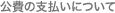 公費の支払いについて