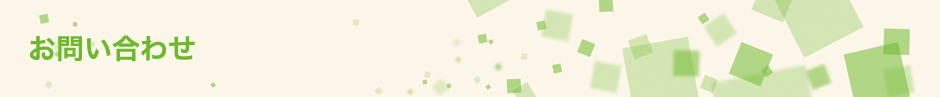 お問い合わせ