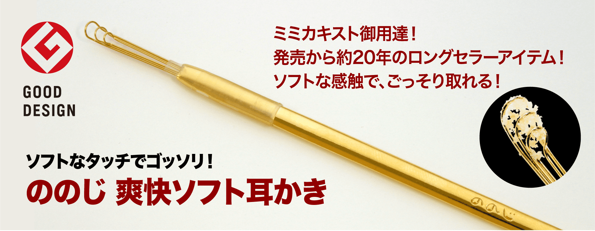 ののじ爽快ソフト耳かき
