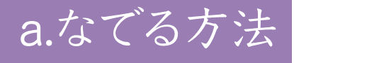 a.なでる方法