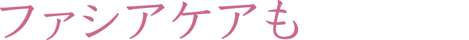ファシアケアも