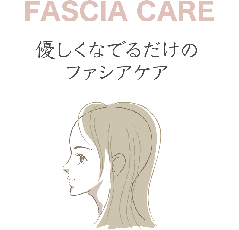 優しくなでるだけのファシアケア