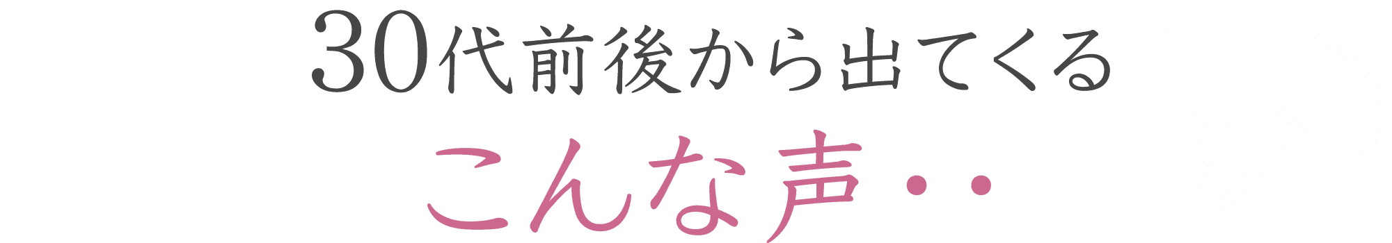 30代前後から出てくるこんな声・・