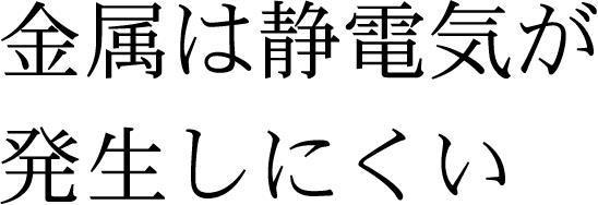 金属は静電気が発生しにくい