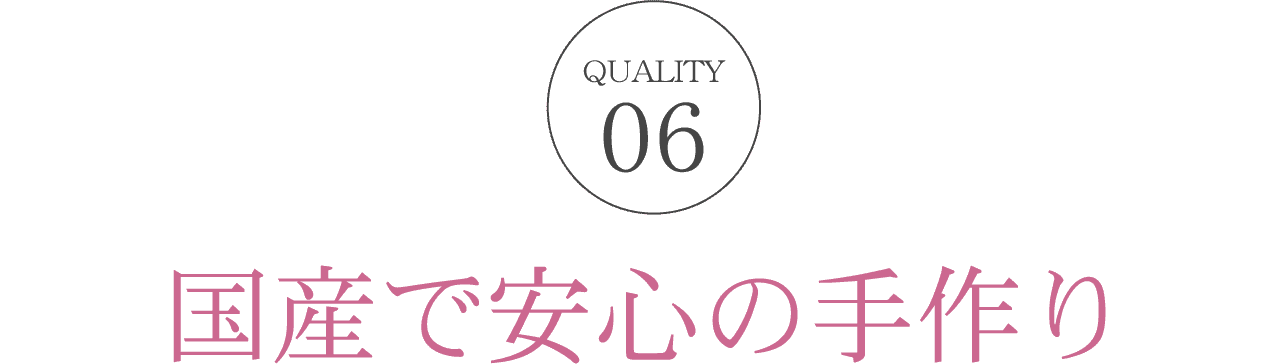 すべて国産で安心の手作り