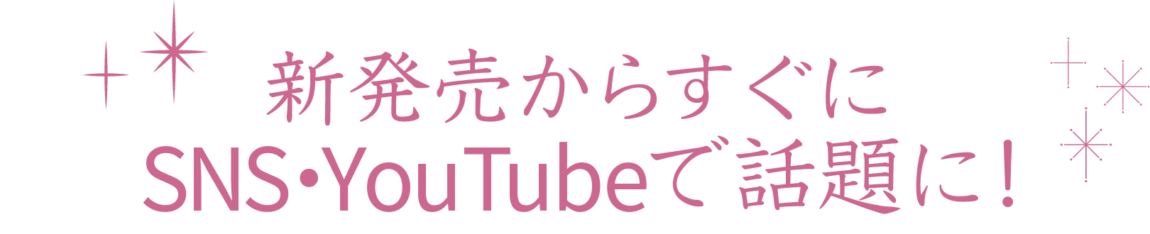 新発売からすぐにSNS・youtubeで話題に！