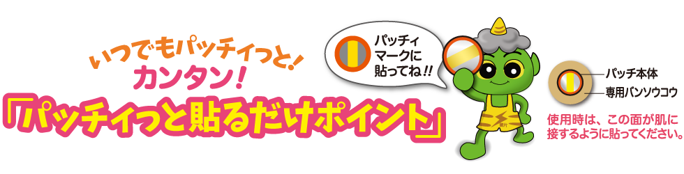 いつでもパッチィっと!カンタン!パッチィっと貼るだけポイント