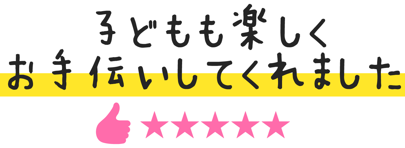 子どもも楽しくお手伝いしてくれました