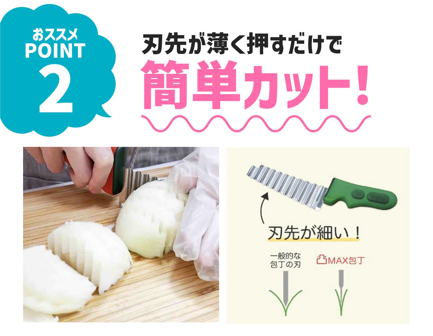 刃先が薄く押すだけで簡単カット!