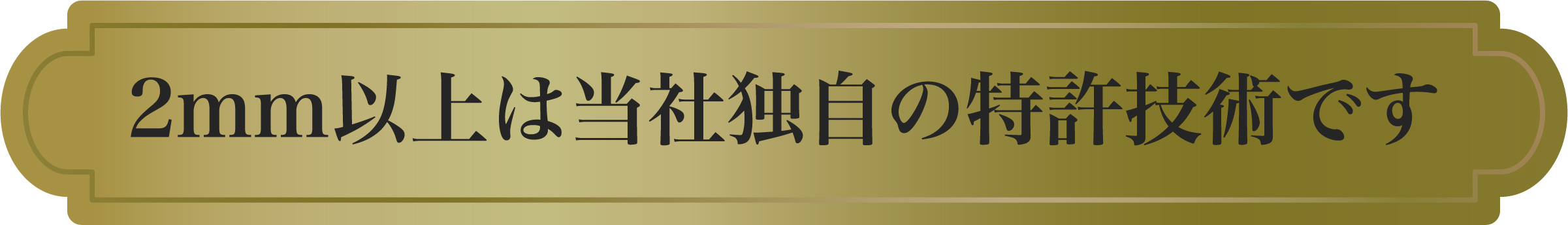 2mm以上は当社独自の特許技術です