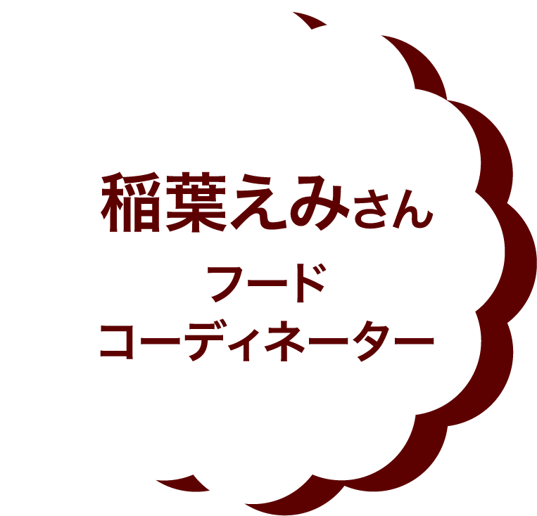 稲葉えみさん フードコーディネーター