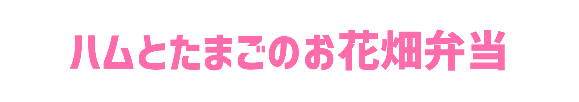 ハムとたまごのお花畑弁当