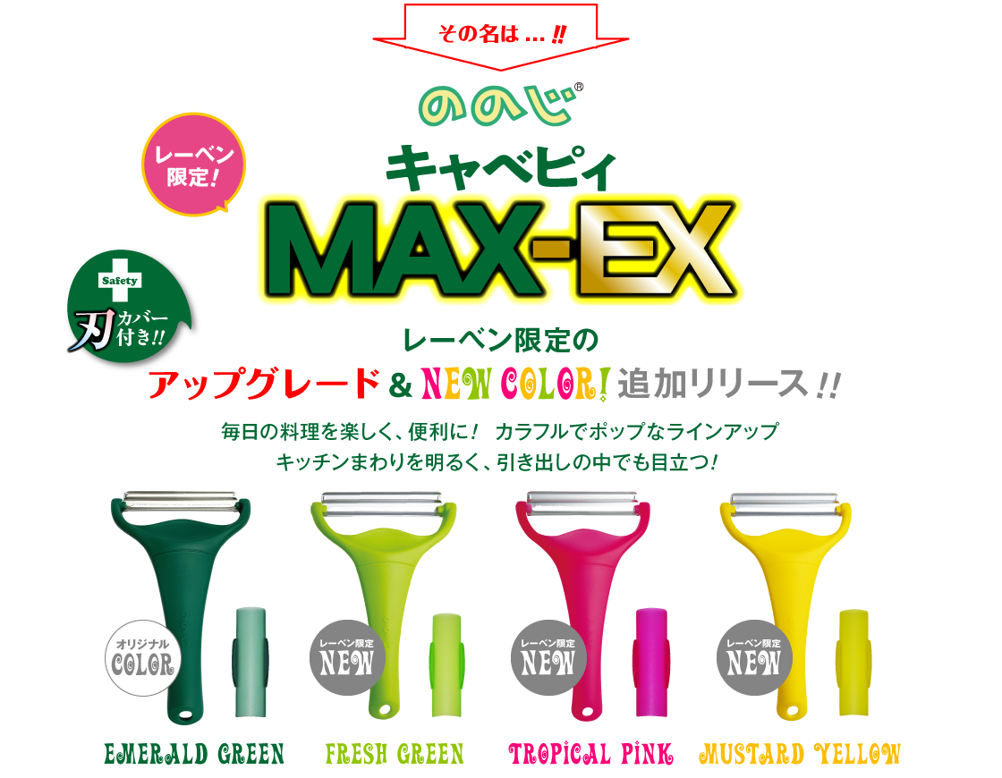 その名はキャベピィMAX-EX 刃カバー付カラバリレーベンン限定