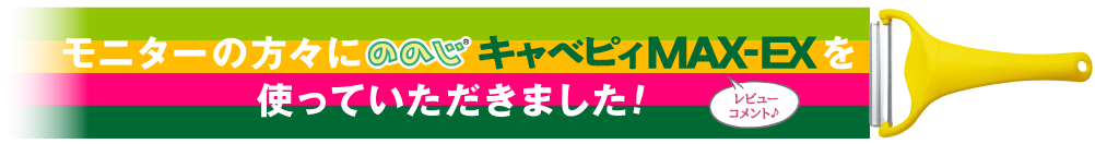 モニターの方に使っていただきました！レビューコメント