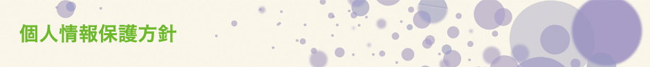 個人情報保護方針