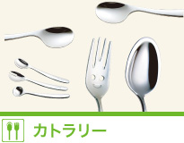 カトラリー