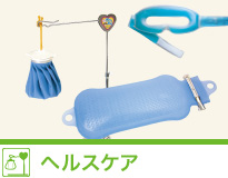 ヘルスケア
