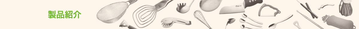 製品紹介