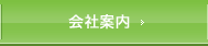 会社案内