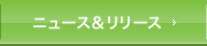 ニュース＆リリース