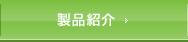 製品紹介