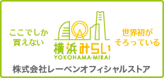 レーベンオフィシャルストア「横浜みらい」