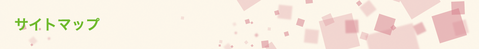 サイトマップ